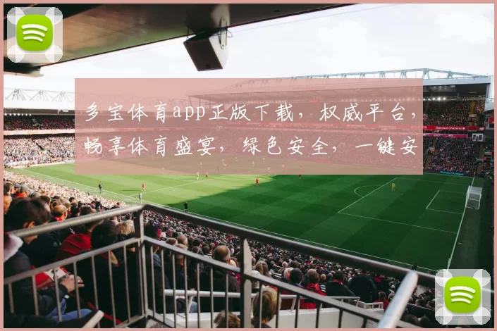 多宝体育app正版下载，权威平台，畅享体育盛宴，绿色安全，一键安装，体验非凡
