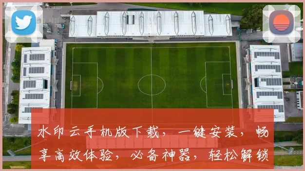 水印云手机版下载，一键安装，畅享高效体验，必备神器，轻松解锁，三网通用，安全可靠，值得信赖。