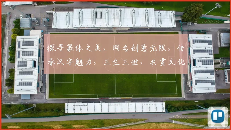 探寻篆体之美，网名创意无限，传承汉字魅力，三生三世，共赏文化盛宴