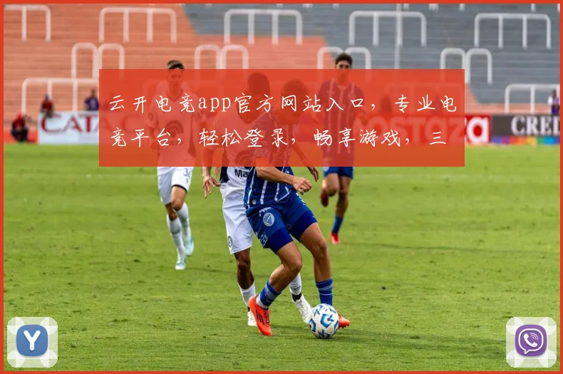 云开电竞app官方网站入口，专业电竞平台，轻松登录，畅享游戏，三重福利等你来