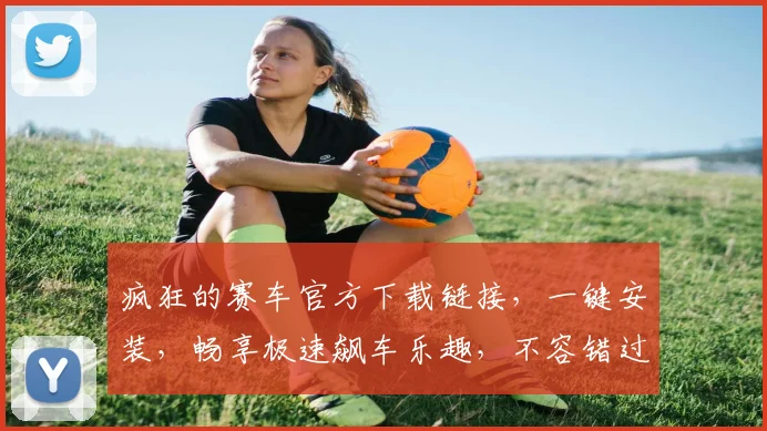 疯狂的赛车官方下载链接，一键安装，畅享极速飙车乐趣，不容错过