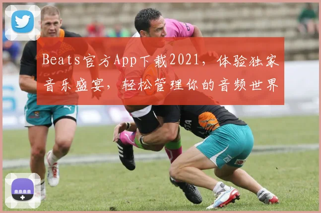 Beats官方App下载2021，体验独家音乐盛宴，轻松管理你的音频世界，三重惊喜等你来