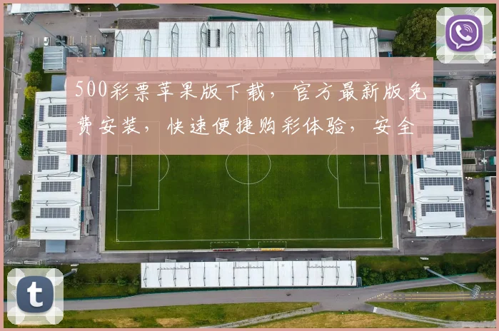500彩票苹果版下载，官方最新版免费安装，快速便捷购彩体验，安全可靠