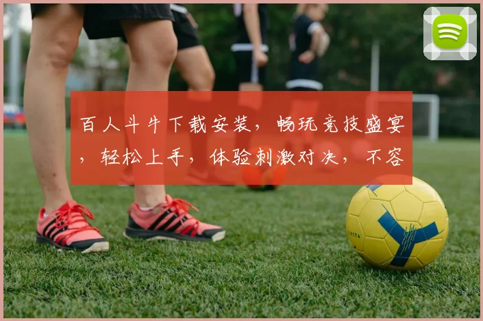百人斗牛下载安装，畅玩竞技盛宴，轻松上手，体验刺激对决，不容错过