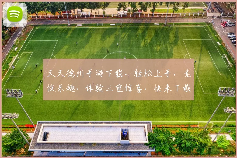 天天德州手游下载，轻松上手，竞技乐趣，体验三重惊喜，快来下载吧