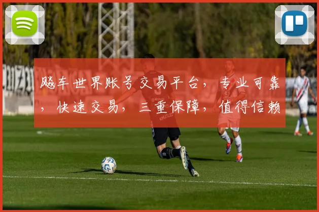 飚车世界账号交易平台，专业可靠，快速交易，三重保障，值得信赖，让您安心购车