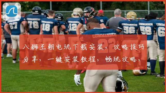 八狮王朝电玩下载安装，攻略技巧分享，一键安装教程，畅玩攻略，必备