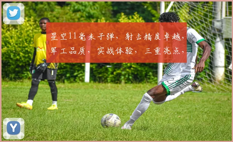 星空11毫米子弹，射击精度卓越，军工品质，实战体验，三重亮点，不容错过