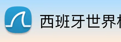 西班牙世界杯投注 Logo